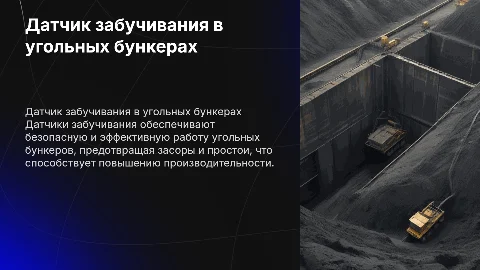 датчик забучивания в бункерах для угля