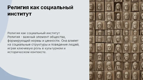 Религия как социальный институт