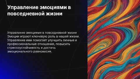 Управление Эмоциями