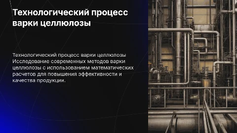 Технологический процесс варки целлюлозы с расчетами