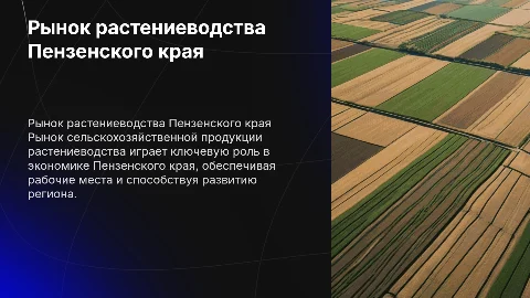 Рынок сельскохозяйственной продукции растениеводства в Пензенском крае