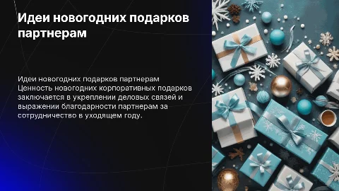 Новогодние корпоративные подарки для партнеров