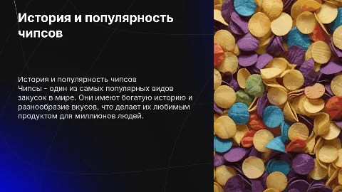 чипсы