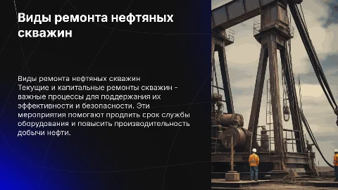 Виды текущих и капитальных ремонтов нефтяных скважин