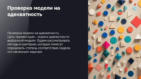 Проверить адекватность выбранной модели