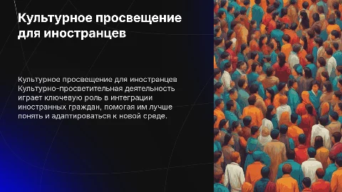 Культурно-просветительная деятельность для иностранных граждан