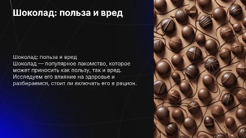 Шоколад - полезное или вредное лакомство
