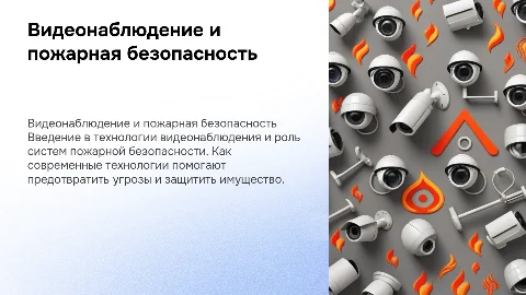 Видеонаблюдение и пожарная безопасность