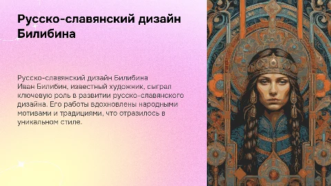 Русско-славянский дизайн по мотивам Ивана Билибина