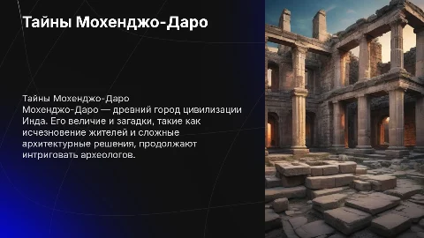 Рассказать о истории Мохенджо-Даро его тайны и загадки