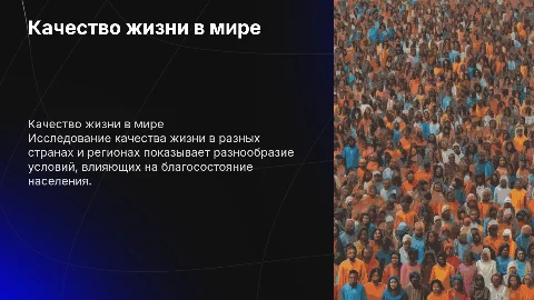 Качество жизни населения в странах и регионах мира