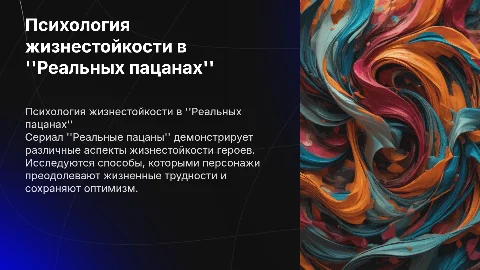 психология жизнестойкости в сериале реальные пацаны