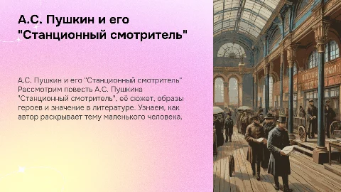 А.С.Пушкин "Станционный смотритель" 7 класс