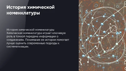 Химическая номенклатура и ее история. Актуальность темы,Гипотеза