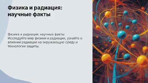 Физика и радиация научные факты