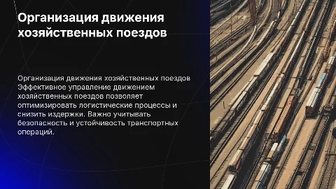 Организация движения хозяйственных поездов