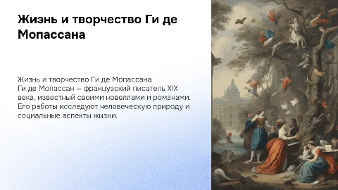 Ги де Мопассан