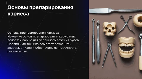 основы препарирования кариозных полостей