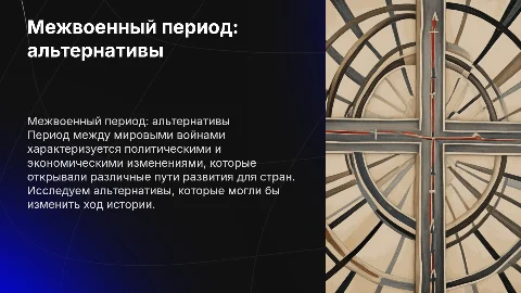 Альтернативы развития между мировыми войнами