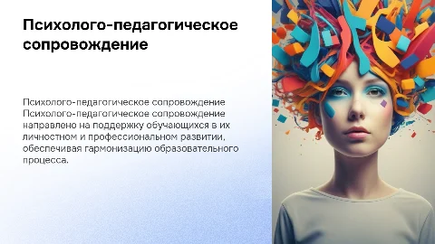 Психолого педагогическое сопровождение