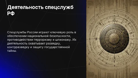 Работа спецслужб РФ