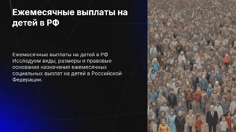 Виды и правовые основания социальных выплат на детей в РФ