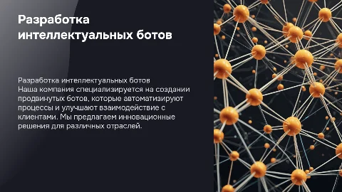 Разработка ботов для автоматизации бизнес-процессов