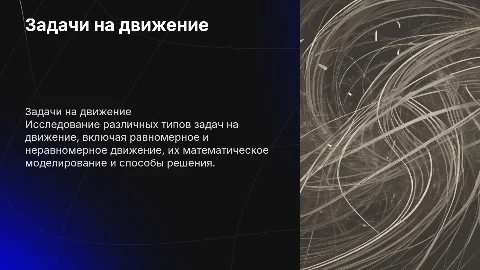 задачи на движение
