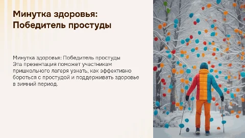 Минутка здоровья "Победитель простуды" для лагеря