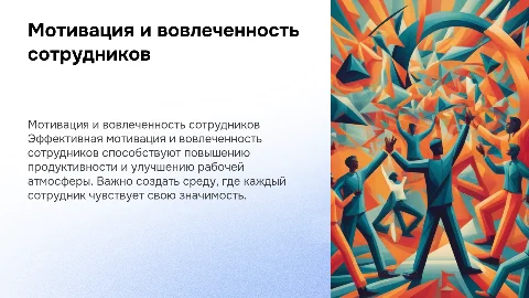 мотивация и вовлеченность сотрудников