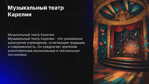 Музыкальный театр Карелии