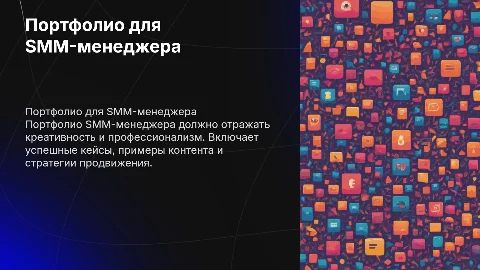 Портфолио для SMM-менеджера