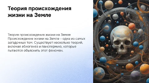Теория происхождения жизни на земле