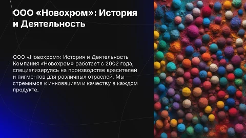 ООО «Новохром»: Производство красителей и пигментов