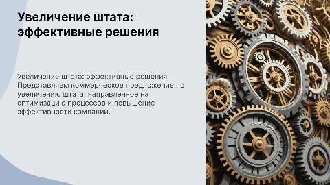 КОМЕРЧЕСКОЕ ПРЕДЛОЖЕНИЕ УВЕЛИЧЕНИЕ ШТАТА