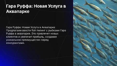 Fish пилинг с рыбками Гара Руффа в аквапарке: выгода и преимущества