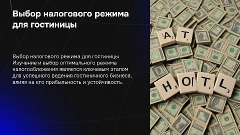 Выбор режима налогообложения для гостиничного предприятия