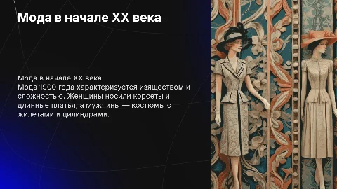 мода 1900 года