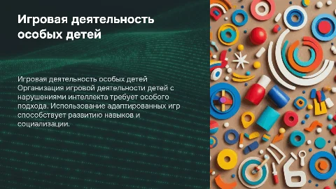 «Организация игровой деятельности детей с нарушениями интеллекта»