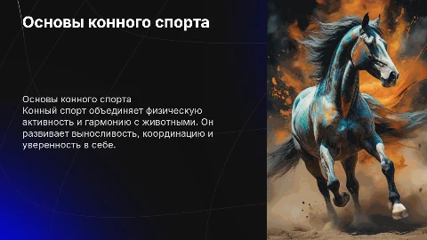 Презентация на тему конный спорт