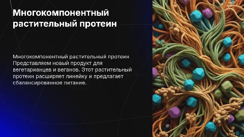 Презентация нового продукта: многокомпонентный растительный протеин