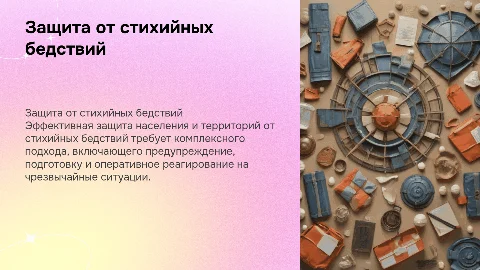 Защита населения и территорий при стихийных бедствиях