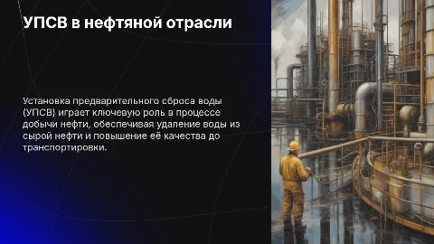 УПСВ в нефтяной отрасли