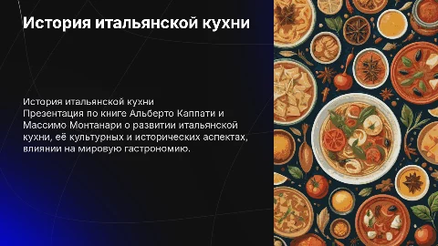 Презентация по книге Итальянская кухня: История одной культуры