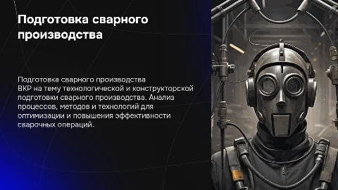 Выпускная квалификационная работа по сварному производству