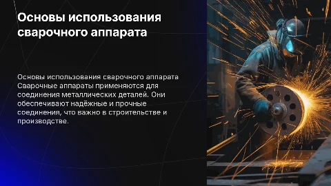 Сварочный аппарат