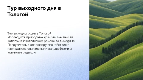 Разработка тура выходного дня в Тологой: идеи и советы