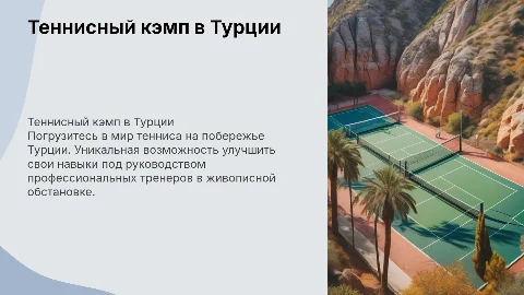 Теннисный кэмп в турции