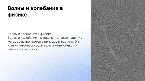 Волны и Колебание