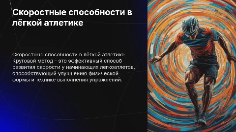 Развитие скоростных способностей у легкоатлетов круговым методом